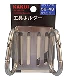カクイ 工具ホルダー Wカラビナフック No.56-4S