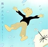 日比谷ブロードウェイ / 「 雨が止んだら 」 【 CD ＋ DVD 】