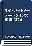 マイ・パ-トナ- (ハーレクイン文庫 437)