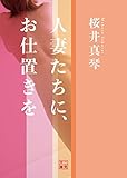 人妻たちに、お仕置きを (二見文庫)
