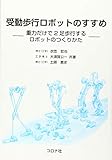 受動歩行ロボットのすすめ- 重力だけで2足歩行するロボットのつくりかた -