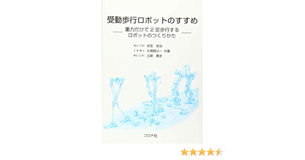 受動歩行ロボットのすすめ 重力だけで2足歩行するロボットのつくりかた 衣笠 哲也 大須賀 公一 土師 貴史 本 通販 Amazon
