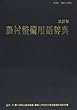 農村整備用語辞典 (農村工学研究別冊)
