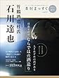 季刊まっすぐVOL3 2018年秋号 竹鶴酒造杜氏 石川達也 (本分社発行)