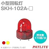 PATLITE(パトライト) SKH-102A-R 小型回転灯 (Φ118) (DC24V) (赤) SN