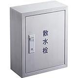 三栄水栓[SANEI] ガーデニング 散水栓ボックス カギ付散水栓ボックス 【R81-2-245X200】