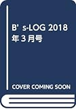 B's-LOG 2018年3月号
