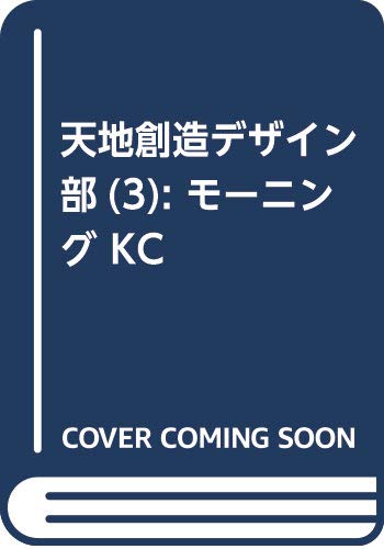 天地創造デザイン部(3) (モーニング KC)
