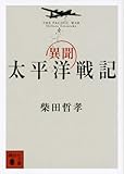 異聞　太平洋戦記 (講談社文庫)