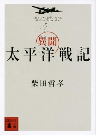異聞　太平洋戦記 (講談社文庫)