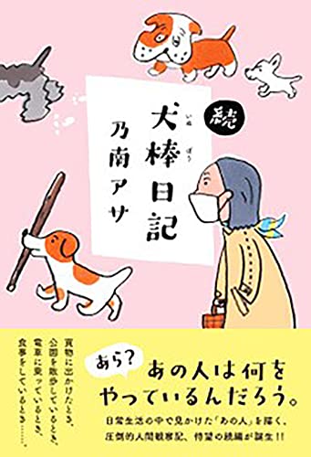 乃南アサ:続・犬棒日記