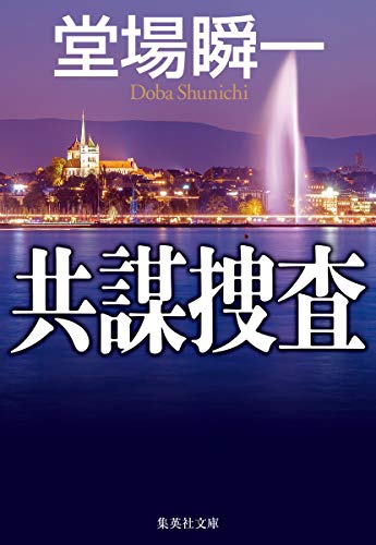 堂場瞬一:共謀捜査 (集英社文庫)