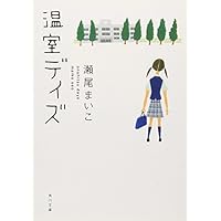 温室デイズ (角川文庫)
