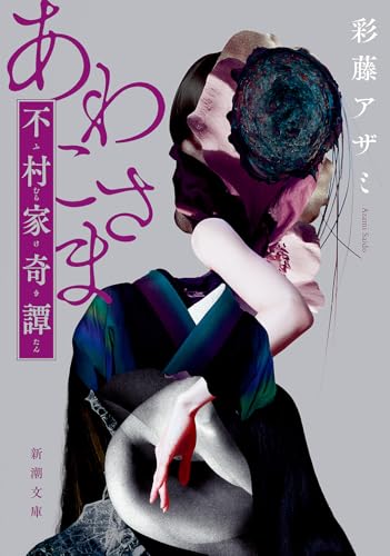 彩藤アザミ:あわこさま―不村家奇譚―