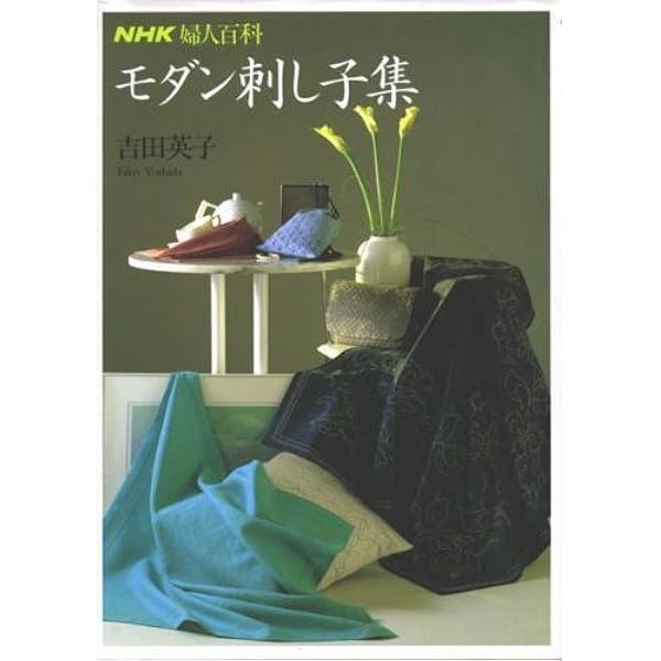 刺し子百葉 | 吉田 英子, 田淵 暁 |本 | 通販 | Amazon