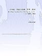 日本語・英語の認識・思考・表現をつなぐとはどういうことか（２） 「心の翻訳」