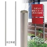 郵便ポスト 郵便受け スタンド型 Max Knobloch専用 ラウンドポール 2本組 ステンレス