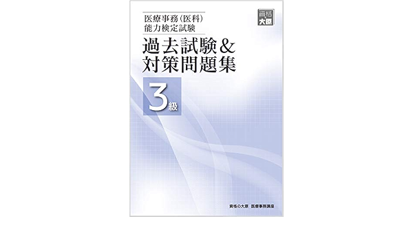 医療事務 医科 能力検定試験 過去試験 対策問題集3級 資格の大原 医療事務講座 本 通販 Amazon