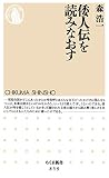 倭人伝を読みなおす (ちくま新書)
