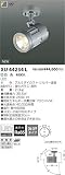 コイズミ照明 白色LEDエクステリアスポットライト XU44234L