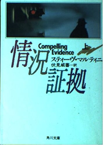 情況証拠〈上〉 (角川文庫)