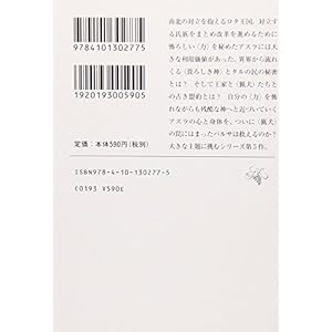 神の守り人〈下〉帰還編 (新潮文庫)