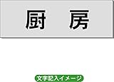 「厨房」 事務所用 室名札 アルミ（ヘアーライン） H50×W150×2mm厚RS6