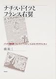 ナチス・ドイツとフランス右翼: パリの週刊紙『ジュ・スイ・パルトゥ』によるコラボラシオン ナチス・ドイツとフランス右翼: パリの週刊紙『ジュ・スイ・パルトゥ』によるコラボラシオン