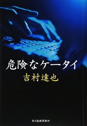 吉村達也:危険なケータイ (ハルキ文庫)
