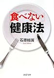 「食べない」健康法 (PHP文庫) by sawady51