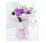 東京リボン 実践フラワーラッピング   AB判 128頁