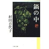 鍋の中 (文春文庫 む 6-1)
