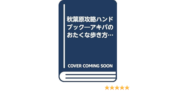 攻略マップセレクション 秋葉原攻略ハンドブック 電撃ムックシリーズ 本 通販 Amazon