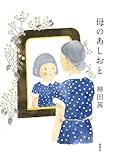 母のあしおと (単行本)