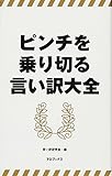 ピンチを乗り切る言い訳大全