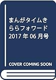 まんがタイムきららフォワード 2017年 06 月号 [雑誌]