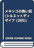 メキシコの熱い恋 (シルエット・ディザイア 285)