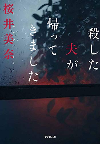 桜井美奈:殺した夫が帰ってきました (小学館文庫 さ 40-1)