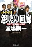 怨嗟の回廊 ボーダーズ 5 (集英社文庫)