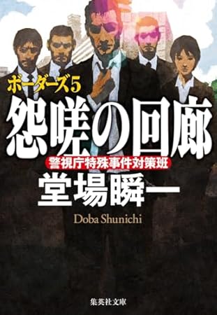 怨嗟の回廊 ボーダーズ 5 (集英社文庫)