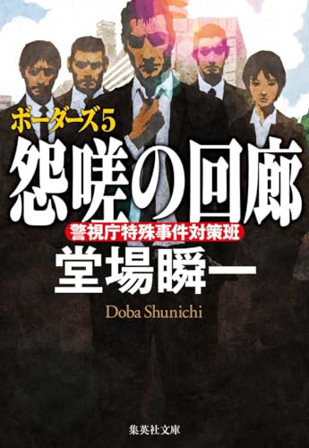 堂場瞬一:怨嗟の回廊 ボーダーズ 5 (集英社文庫)
