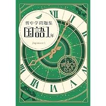 Amazon.co.jp: 新中学問題集 数学 中1 標準編 【解答付き】 教育開発