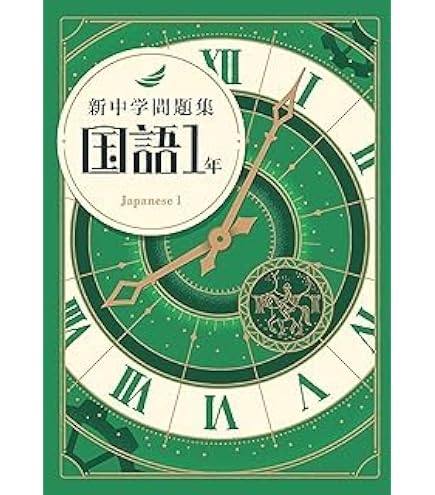 【最新版】 新品 新中学問題集 数学（標準）中１他 解答付 Amazon.co.jp: 新中学問題集 数学 中1 標準編 【解答付き】 教育開発