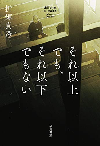 折輝真透:それ以上でも、それ以下でもない