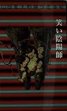 笑い陰陽師 (KODANSHA NOVELS SPECIAL ヤK- 9 山田風太郎)