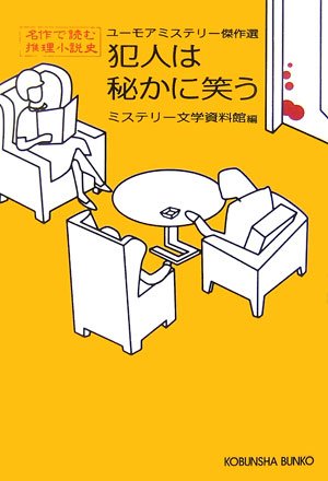 ミステリー文学資料館:犯人は秘かに笑う ユーモアミステリー傑作選　名作で読む推理小説史