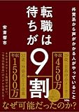 転職は待ちが9割 外資系から声がかかる人がやっていること