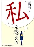 「私」を考える:文学部は考える 4(極東証券寄附講座) (文学部は考える 4 極東証券寄附講座)
