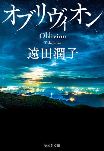 オブリヴィオン (光文社文庫)