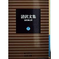 Amazon.co.jp: 清沢満之集 (岩波文庫) : 清沢 満之, 安冨 信哉, 山本